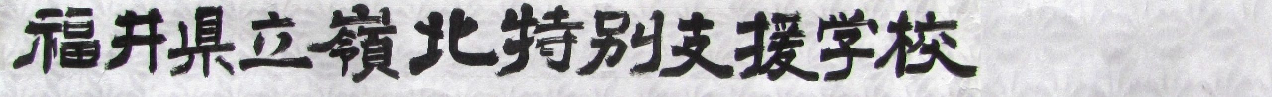 福井県立嶺北特別支援学校