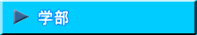 学部