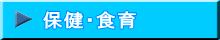 保健・食育