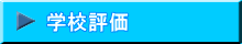 学校評価