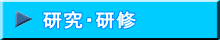 研究・研修