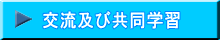 交流及び校外学習