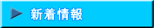 新着情報