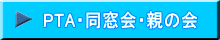 PTA・同窓会・親の会