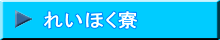 れいほく寮