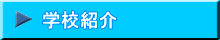学校紹介