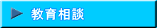教育相談