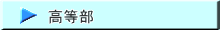 高等部