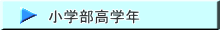 小学部高学年