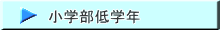 小学部低学年
