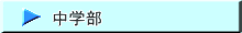 中学部