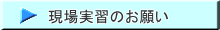 現場実習のお願い