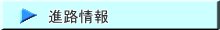 進路情報